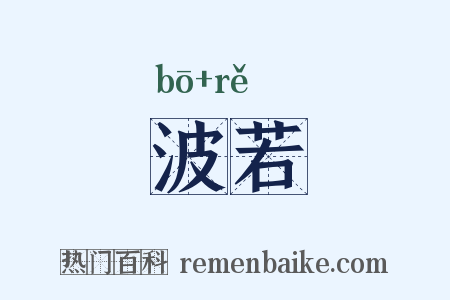 波若是什么意思的图片